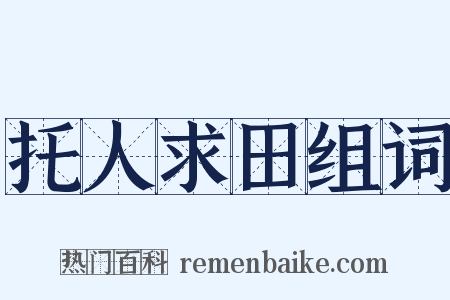托人求田组词是什么意思的图片